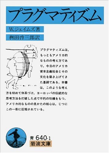 プラグマティズム (岩波文庫 青 640-1)