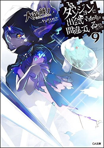 ダンジョンに出会いを求めるのは間違っているだろうか 9 (GA文庫)