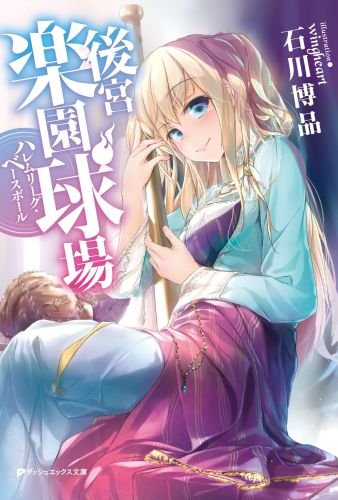 後宮楽園球場 ハレムリーグ・ベースボール (集英社スーパーダッシュ文庫)