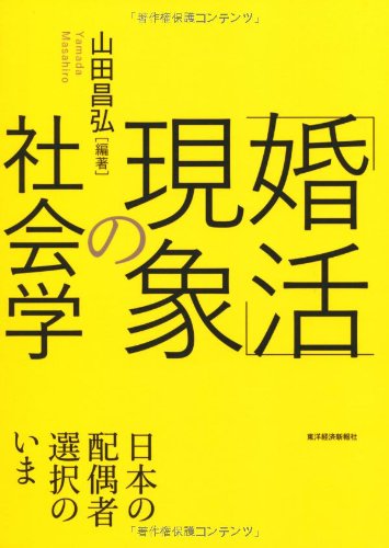 「婚活」現象の社会学 日本の配偶者選択のいま