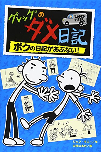 グレッグのダメ日記―ボクの日記があぶない!