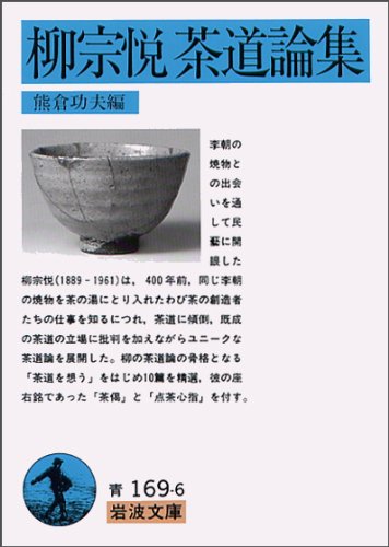 柳宗悦茶道論集 (岩波文庫 青 169-6)