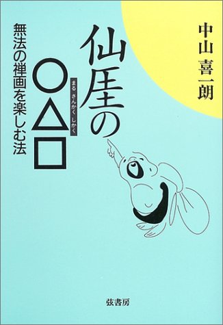 仙〔ガイ〕の○△□―無法の禅画を楽しむ法