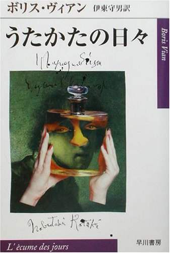 うたかたの日々 (ハヤカワepi文庫)