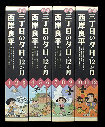 特選「三丁目の夕日―12ヶ月―」4冊セット 【全巻購入特典:フィギュア付】