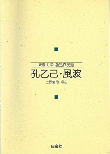 孔乙己・風波 (表音・注釈魯迅作品選)