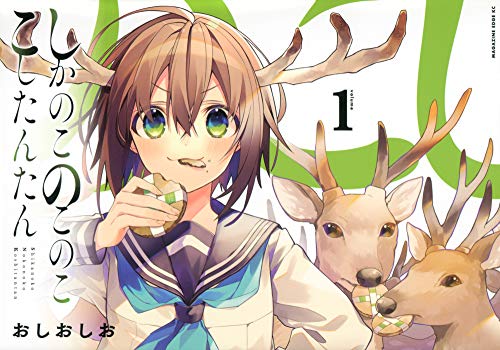 しかのこのこのここしたんたん(1) (マガジンエッジ)