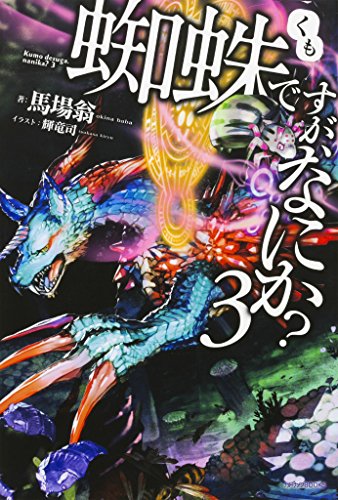 蜘蛛ですが、なにか? (3) (カドカワBOOKS)