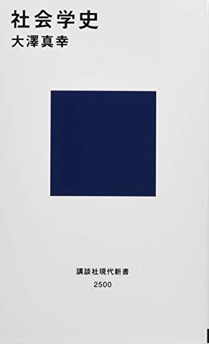 社会学史 (講談社現代新書 2500)