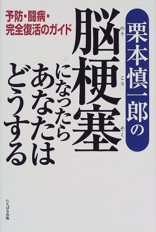 栗本慎一郎の脳梗塞になったらあなたはどうする―予防・闘病・完全復活のガイド