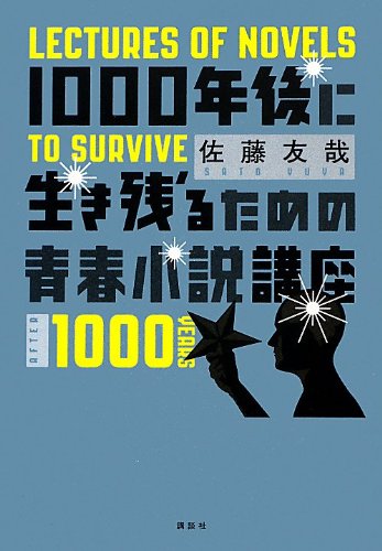 1000年後に生き残るための青春小説講座