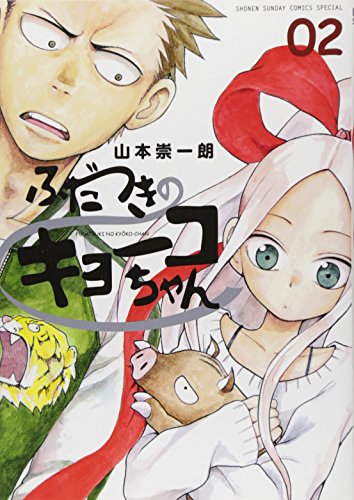 ふだつきのキョーコちゃん 2 (ゲッサン少年サンデーコミックススペシャル)