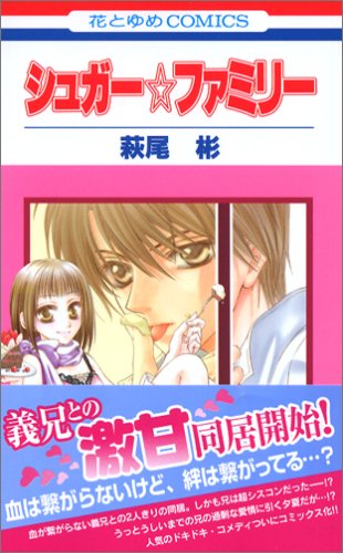シュガー・ファミリー (花とゆめCOMICS)