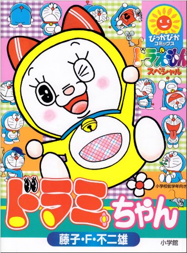 ドラミちゃん―ドラえもんスペシャル (ぴっかぴかコミックス)