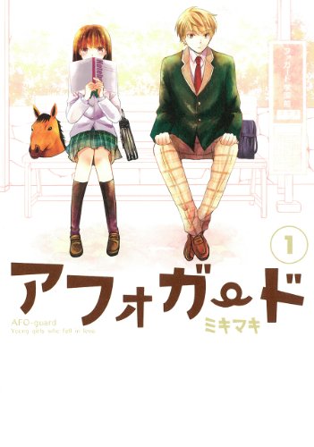 アフォガード (1) (ガンガンコミックスONLINE)