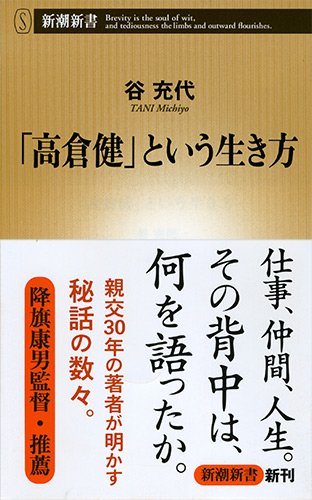 「高倉健」という生き方 (新潮新書)