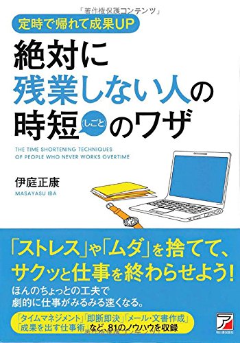 絶対に残業しない人の時短(しごと)のワザ (アスカビジネス)