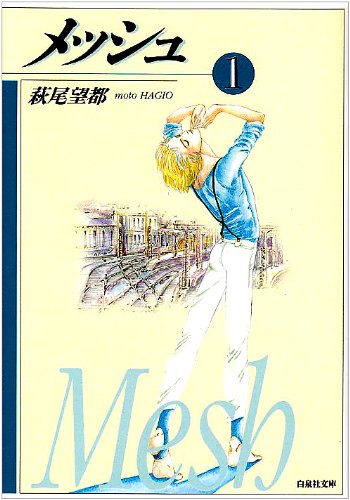 メッシュ (1) (白泉社文庫)