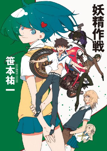 妖精作戦 (創元ＳＦ文庫)