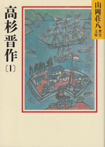 高杉晋作(1)(山岡荘八歴史文庫77)