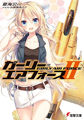 ガーリー・エアフォース (2) (電撃文庫)