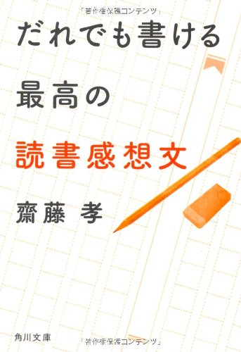 だれでも書ける最高の読書感想文 (角川文庫)