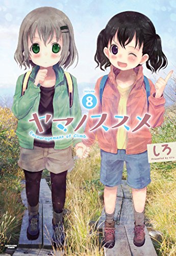 ヤマノススメ  8巻 (アース・スターコミックス)