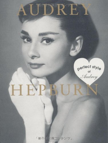 オードリー・ヘプバーン　パーフェクトスタイルオブオードリー　AUDREY HEPBURN―perfect style of Audrey (MARBLE BOOKS Love Fashionista)