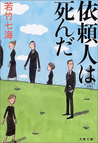依頼人は死んだ (文春文庫)