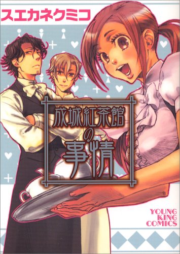 成城紅茶館の事情 (ヤングキングコミックス)