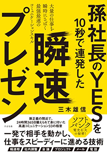 孫社長のYESを10秒で連発した 瞬速プレゼン