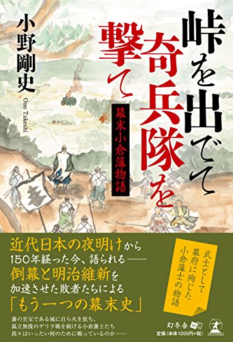 峠を出でて奇兵隊を撃て 幕末小倉藩物語