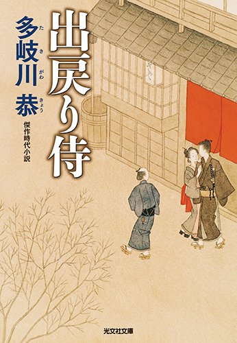 出戻り侍 新装版 (光文社時代小説文庫)