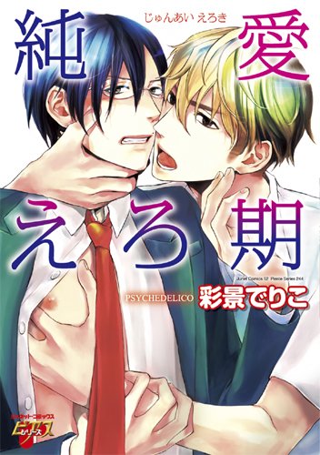 純愛えろ期 ((ジュネットコミックス ピアスシリーズ))