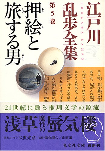 江戸川乱歩全集 第5巻 押絵と旅する男 (光文社文庫)