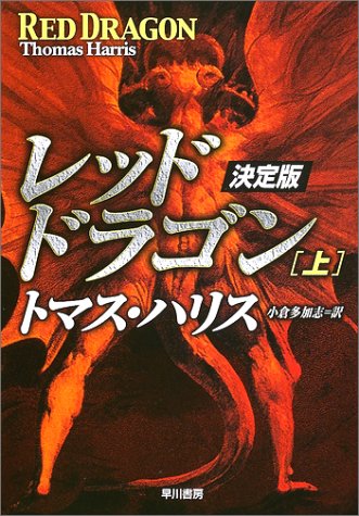 レッド・ドラゴン 決定版〈上〉 (ハヤカワ文庫NV)