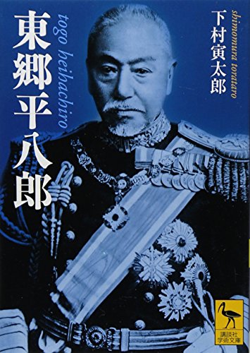 東郷平八郎 (講談社学術文庫)
