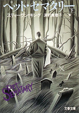 ペット・セマタリー(下) (文春文庫)