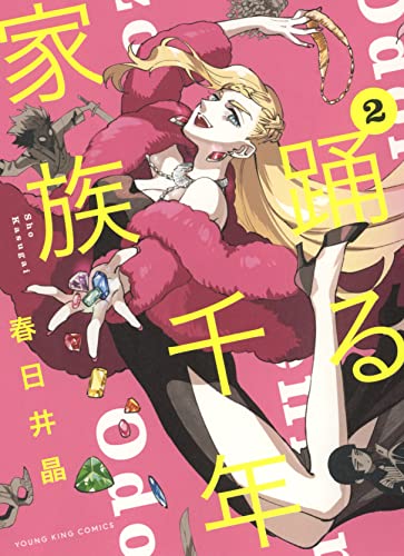 踊る千年家族 2 (2巻) (ヤングキングコミックス)