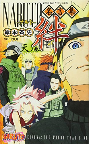 NARUTO-ナルト-名言集 絆-KIZUNA- 天ノ巻 <ヴィジュアル版> (NARUTO-ナルト-名言集 絆-KIZUNA-) (集英社新書)