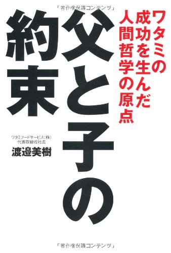 父と子の約束―ワタミの成功を生んだ人間哲学の原点