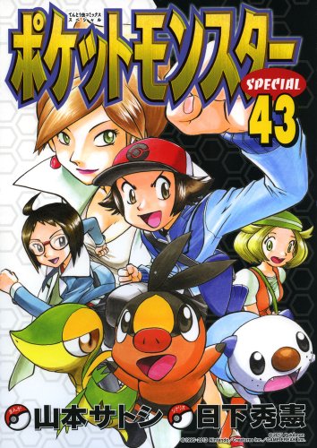 ポケットモンスタースペシャル (43) (てんとう虫コミックススペシャル)