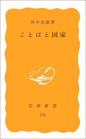 ことばと国家 (岩波新書)