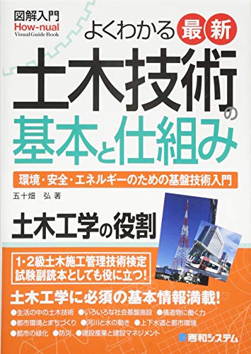 図解入門よくわかる最新土木技術の基本と仕組み (How‐nual Visual Guide Book)