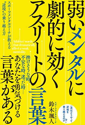 弱いメンタルに劇的に効く アスリートの言葉――スポーツメンタルコーチが教える“逆境”の乗り越え方
