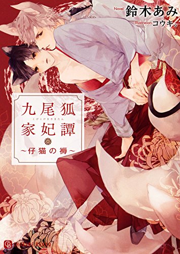九尾狐家妃譚 ~仔猫の褥~ (二見書房 シャレード文庫)