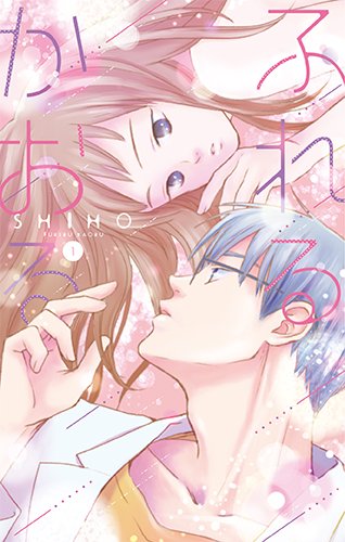 ふれるかおる 1 (白泉社レディース・コミックス)