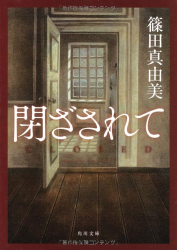 閉ざされて (角川文庫)