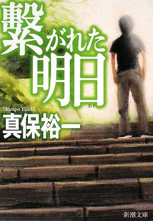 繋がれた明日 (新潮文庫)