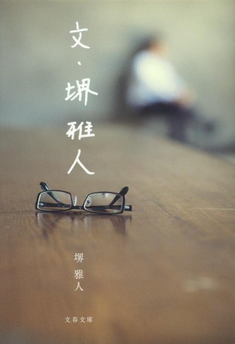 文・堺雅人 (文春文庫)